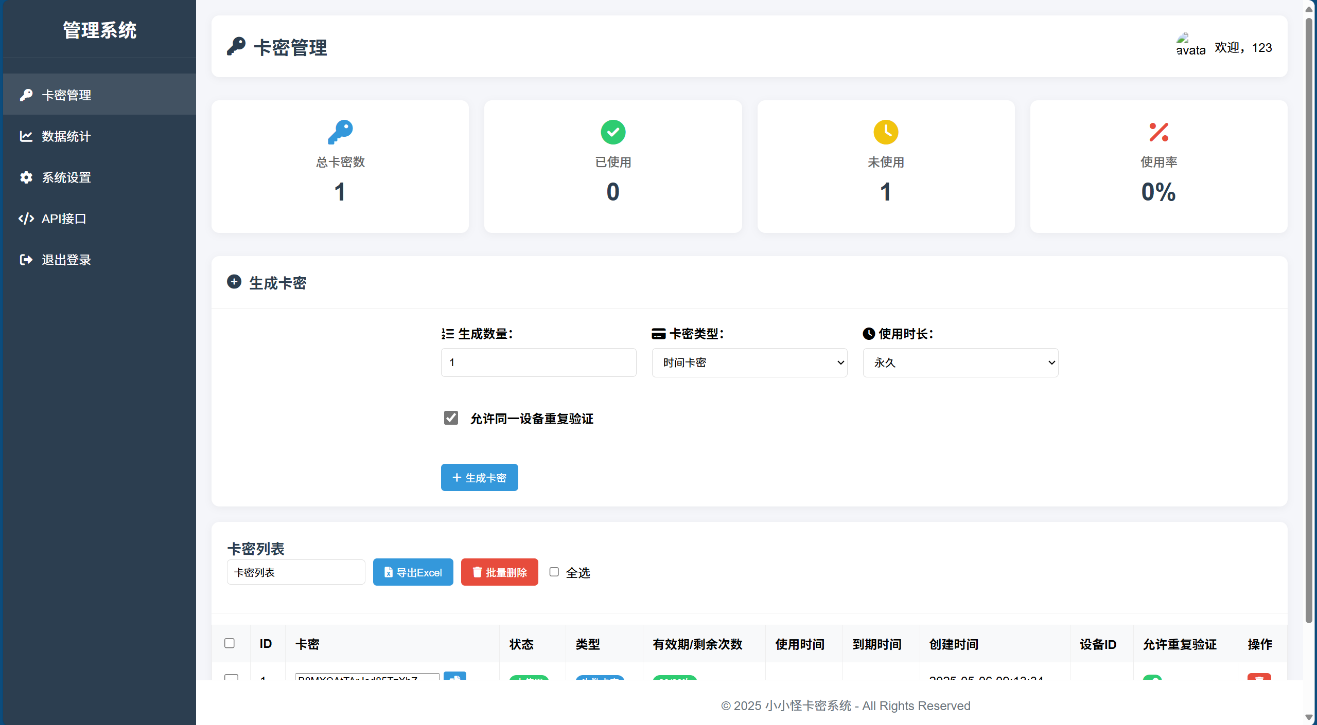 小小怪卡密系统后台管理界面展示